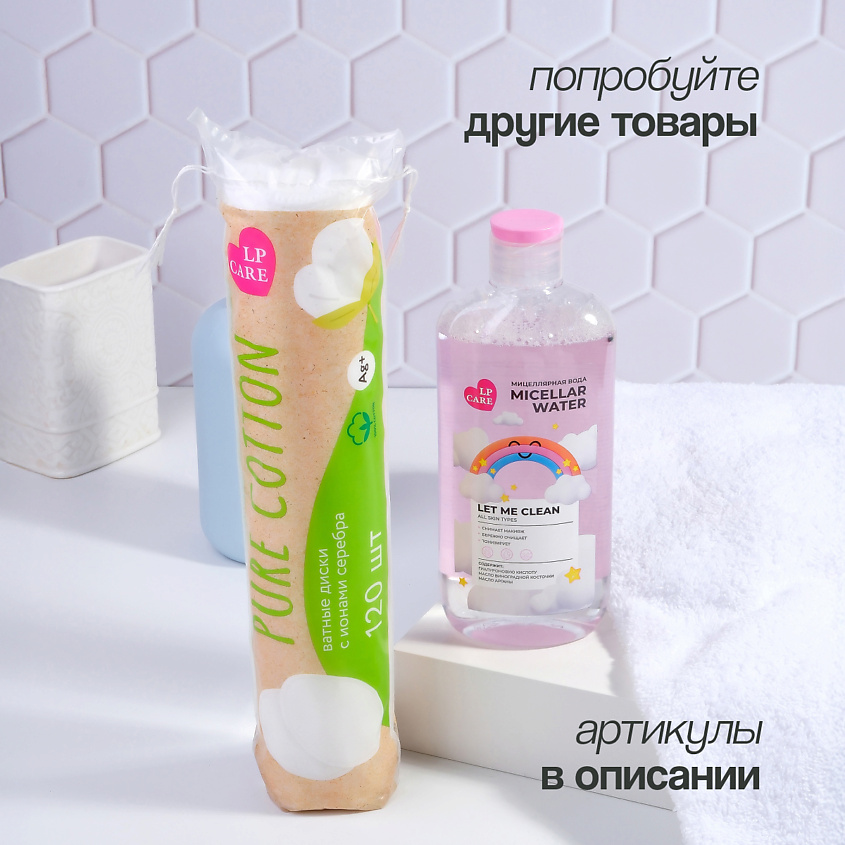 LP CARE Диски ватные PURE COTTON с добавлением ионов серебра – фото 4