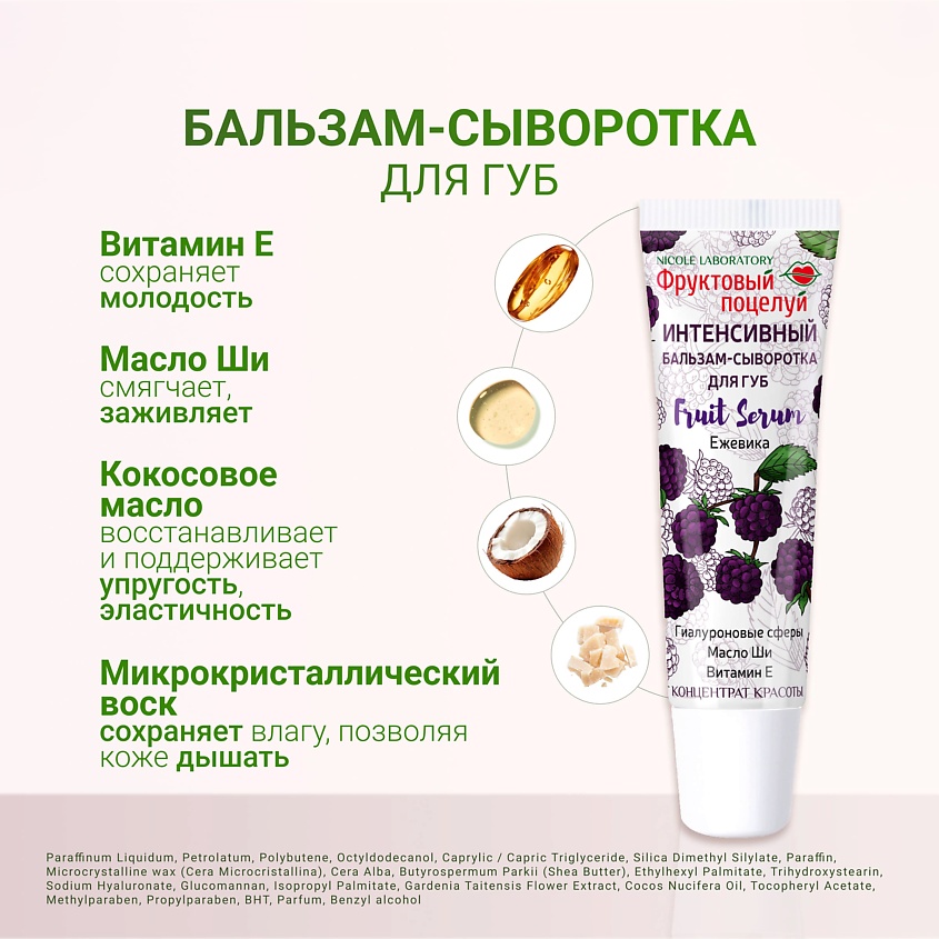 ФРУКТОВЫЙ ПОЦЕЛУЙ Интенсивный бальзам-сыворотка для губ Fruit Serum Ежевика – фото 5