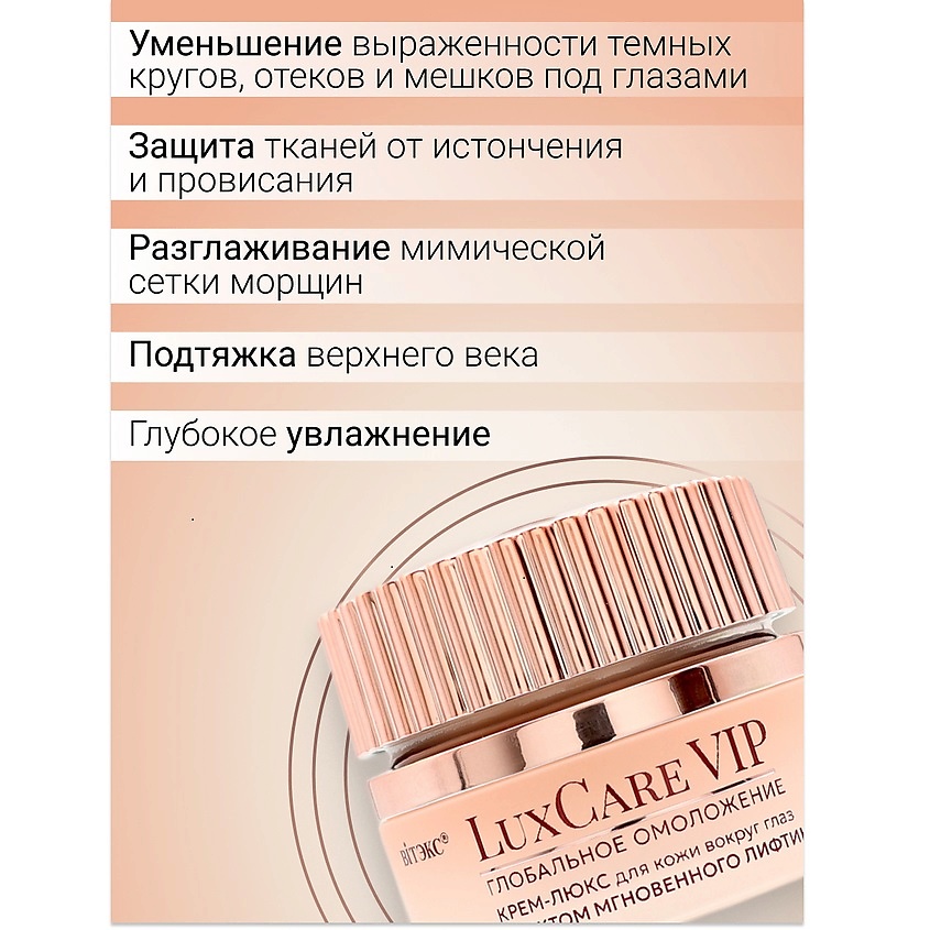 ВИТЭКС Крем-люкс для кожи вокруг глаз мгновенный лифтинг Lux Care VIP – фото 3