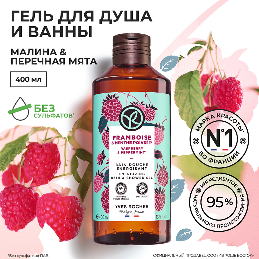 YVES ROCHER Гель для душа и ванны «Малина & Перечная Мята», 400 мл – фото 5