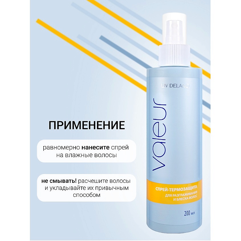 LIV DELANO Спрей-термозащита для разглаживания и блеска волос Valeur – фото 4