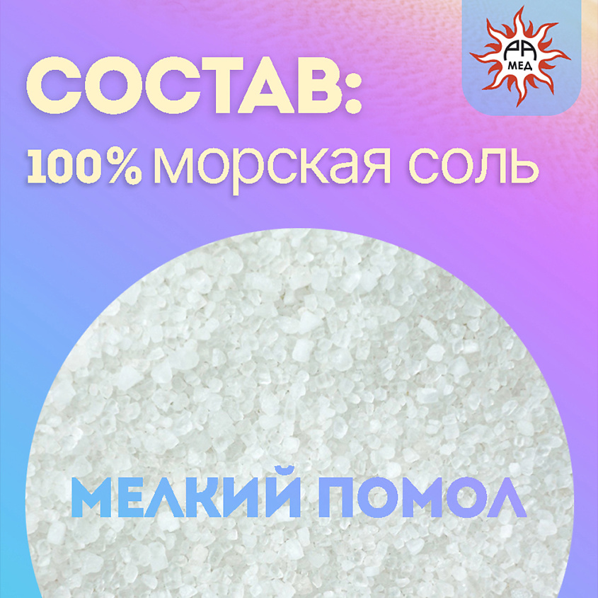 РАМЕД Морская соль для ванн – фото 3
