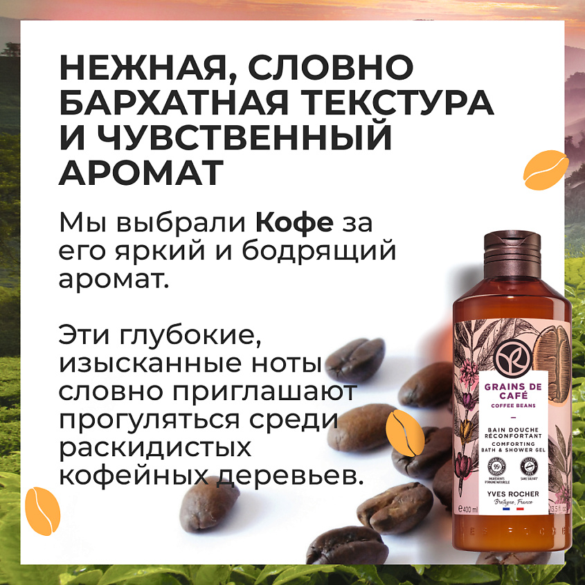YVES ROCHER Гель для душа и ванны «Кофе», 400 мл – фото 8