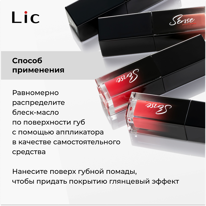 LIC Блеск-масло для губ Sense – фото 9