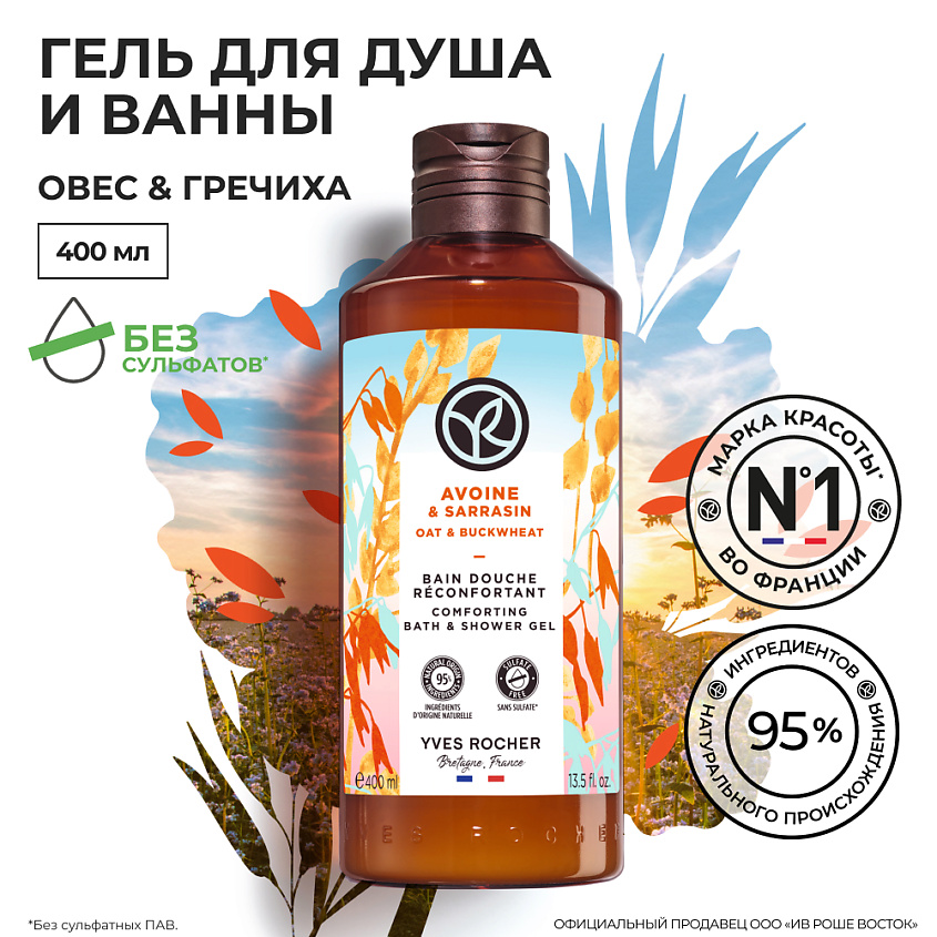 YVES ROCHER Гель для душа «Овес & Гречиха» – фото 6