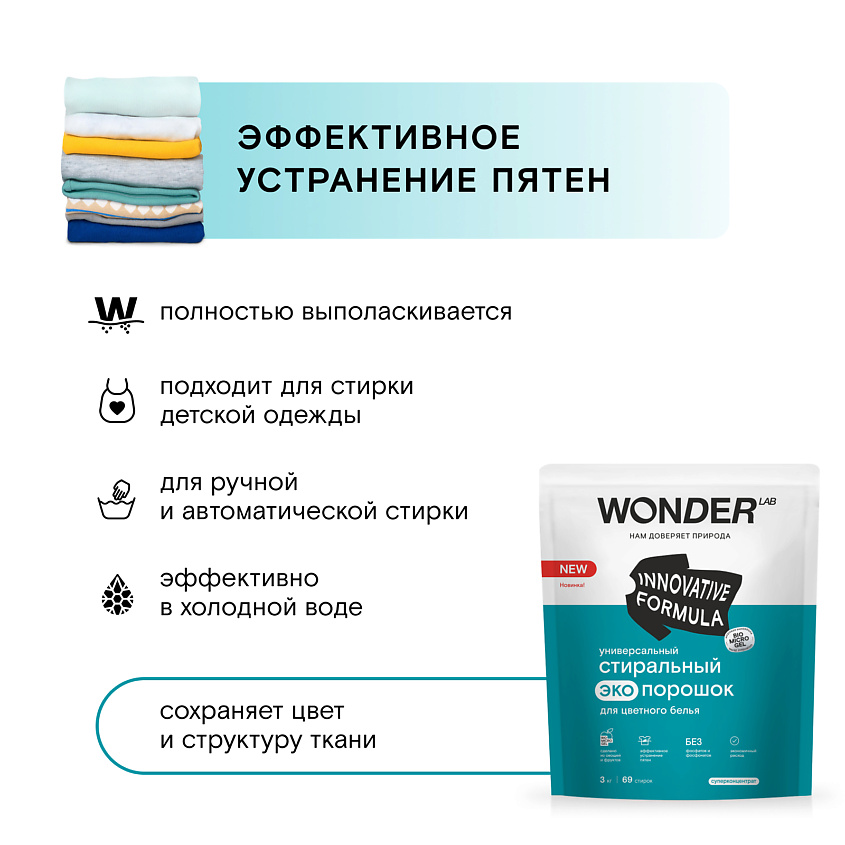 WONDER LAB Универсальный стиральный порошок для цветного белья, гипоаллергенный – фото 3
