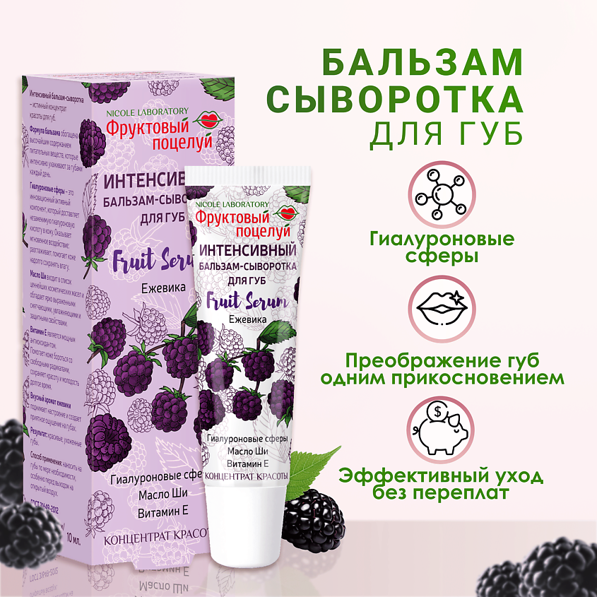 ФРУКТОВЫЙ ПОЦЕЛУЙ Интенсивный бальзам-сыворотка для губ Fruit Serum Ежевика – фото 2