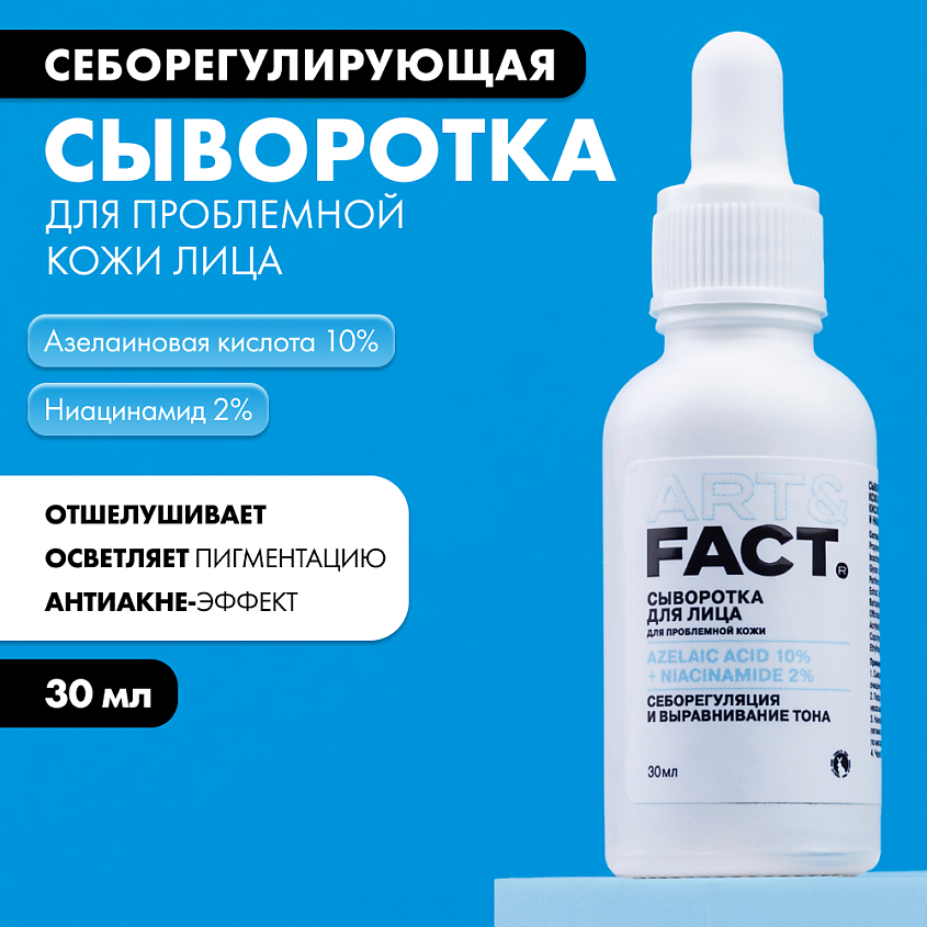 ART&FACT Сыворотка для проблемной кожи лица с азелаиновой кислотой 10%  и ниацинамидом 2% – фото 3