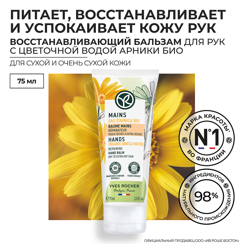 YVES ROCHER Восстанавливающий Бальзам для Рук – Для сухой и очень сухой кожи, 75 мл – фото 10