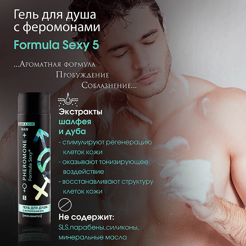 FORMULA SEXY Подарочный набор для мужчин с феромонами №5 Шампунь + Гель для душа без SLS, парабенов – фото 5