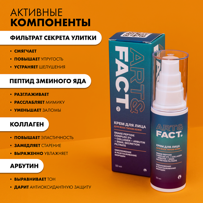 ART&FACT Антивозрастной увлажняющий крем для лица c SYN-AKE 3 % (пептидом змеиного яда) – фото 8