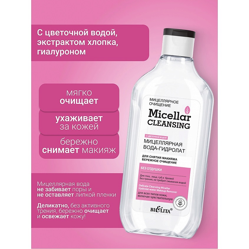 БЕЛИТА Мицеллярная вода-гидролат для снятия макияжа «Бережное очищение» Micellar CLEANSING – фото 2