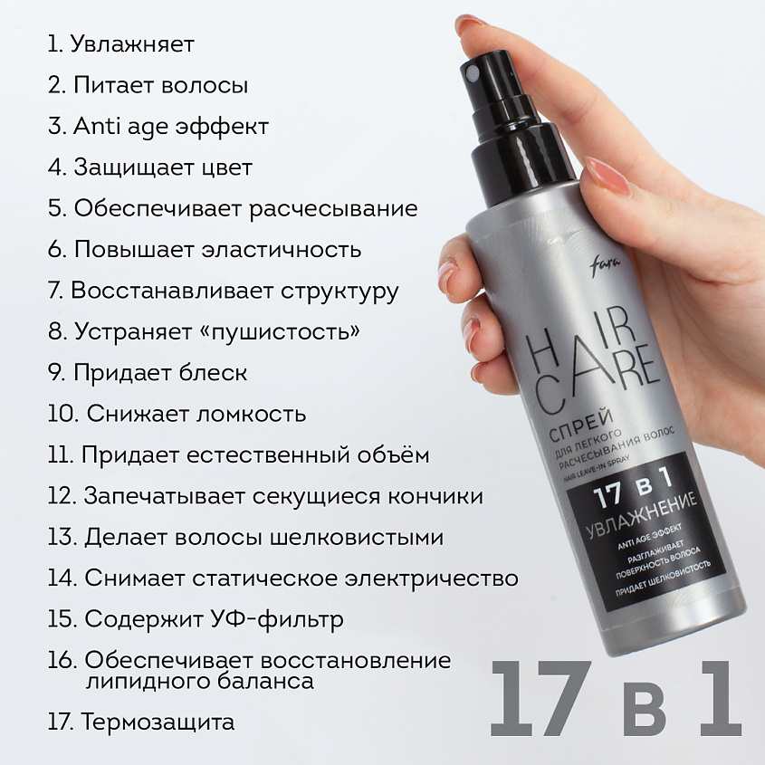 FARA Спрей для легкого расчесывания волос 17 в 1 – фото 4