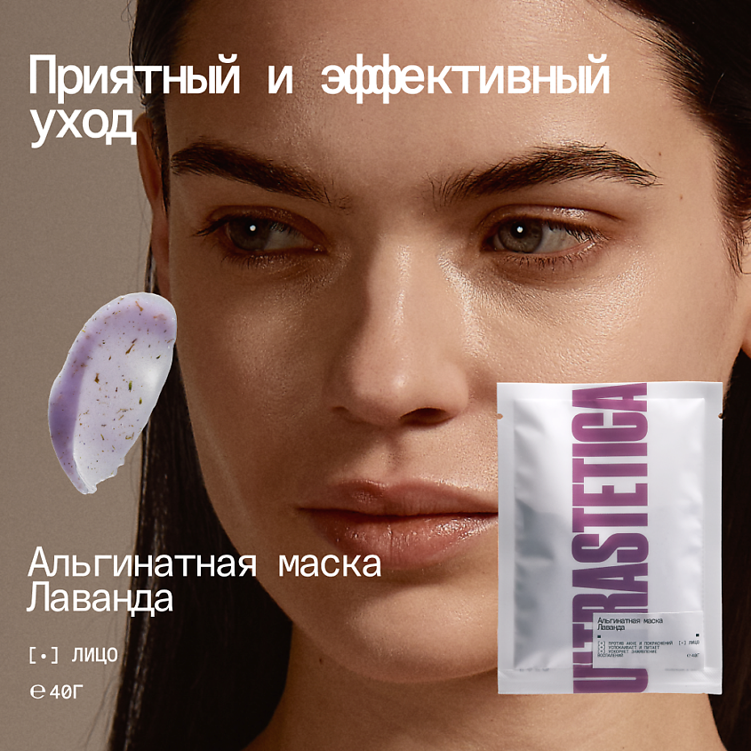 ULTRASTETIKA Альгинатная маска с экстрактом лаванды успокаивающая – фото 4