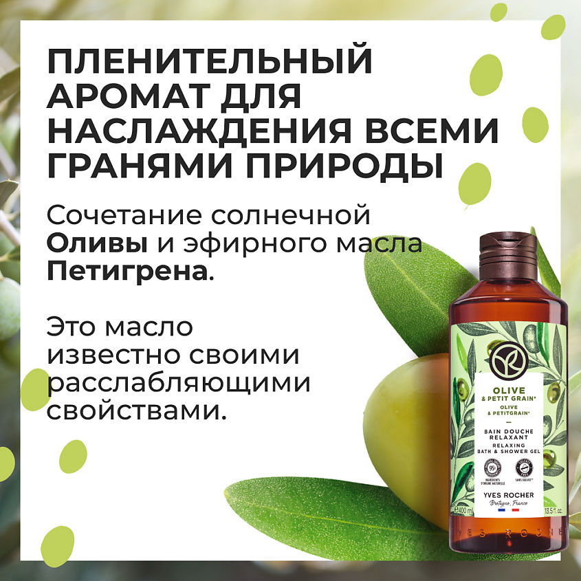 YVES ROCHER Гель для душа и ванны «Олива & Петигрен» – фото 8