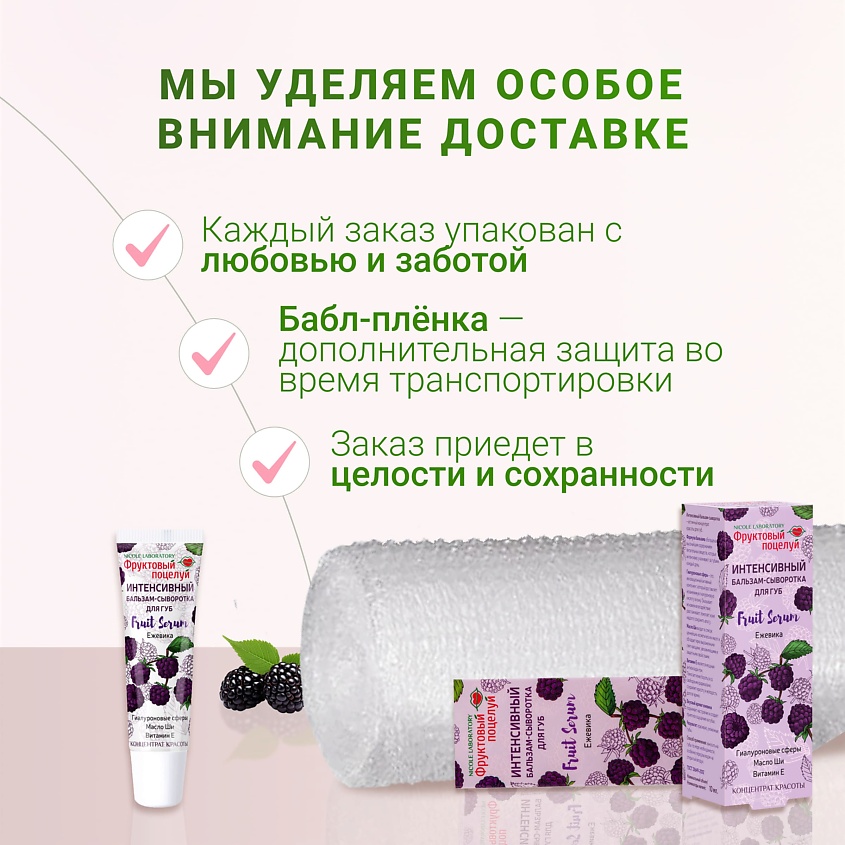 ФРУКТОВЫЙ ПОЦЕЛУЙ Интенсивный бальзам-сыворотка для губ Fruit Serum Ежевика – фото 9