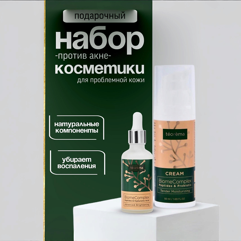 TEOREMA Набор уходовой косметики для проблемной кожи крем Увлажнение и сыворотка – фото 2