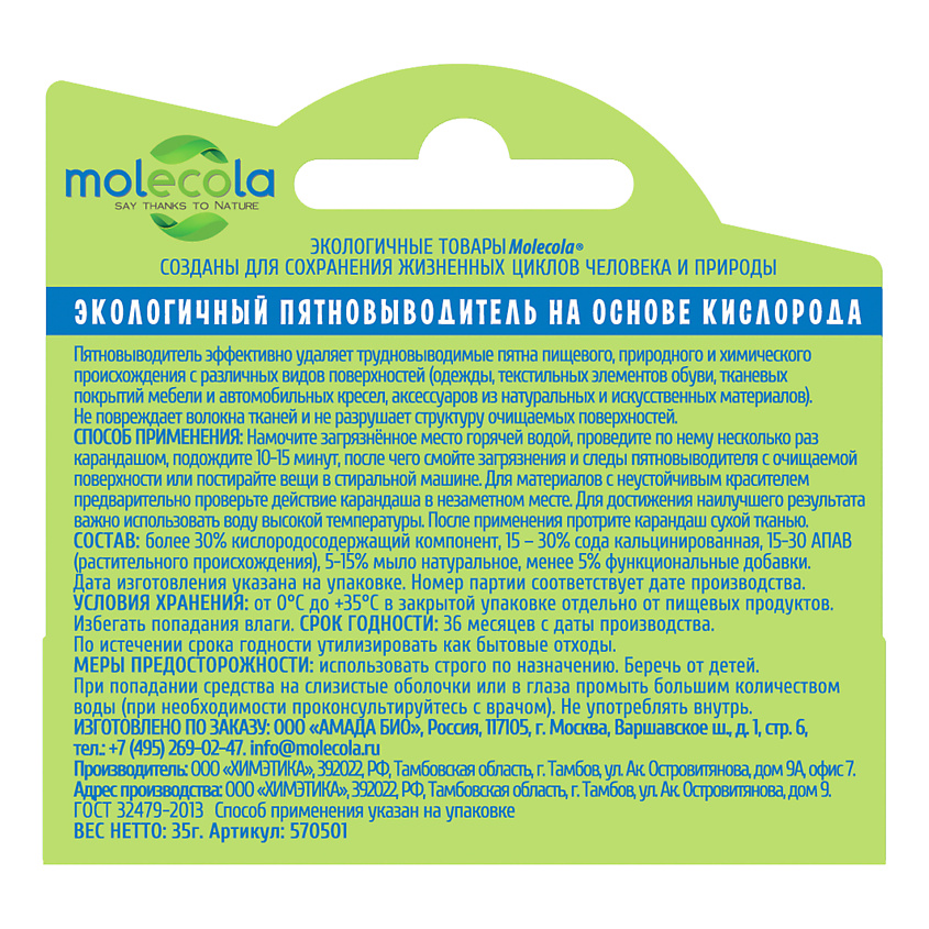 MOLECOLA Экологичный  универсальный пятновыводитель-карандаш на основе активного кислорода. – фото 3