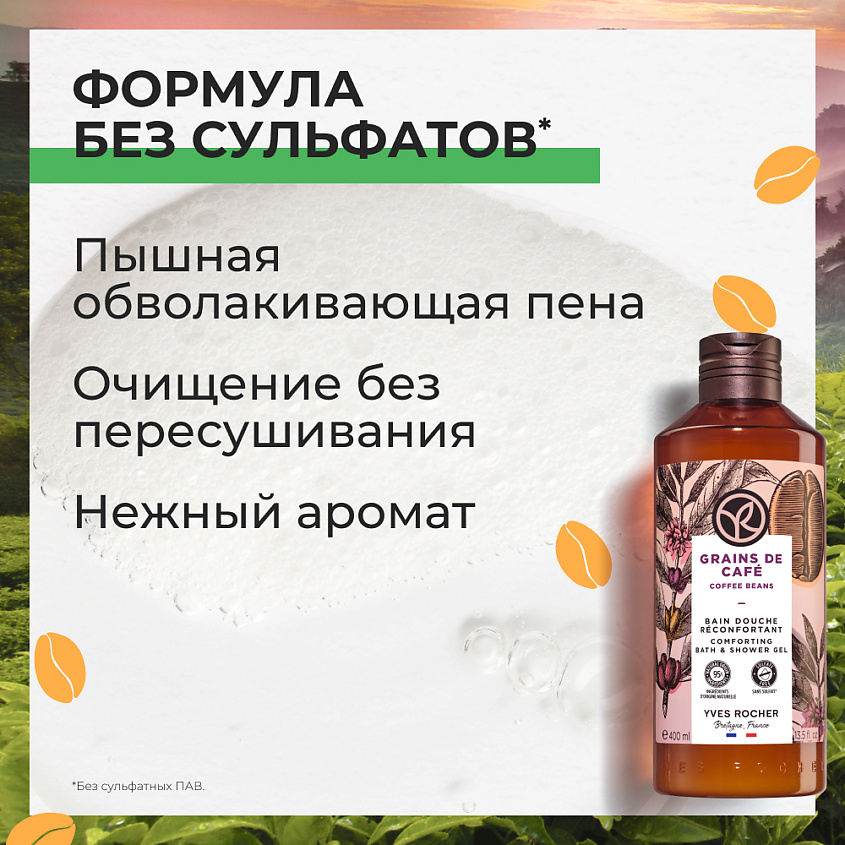 YVES ROCHER Гель для душа и ванны «Кофе», 400 мл – фото 4