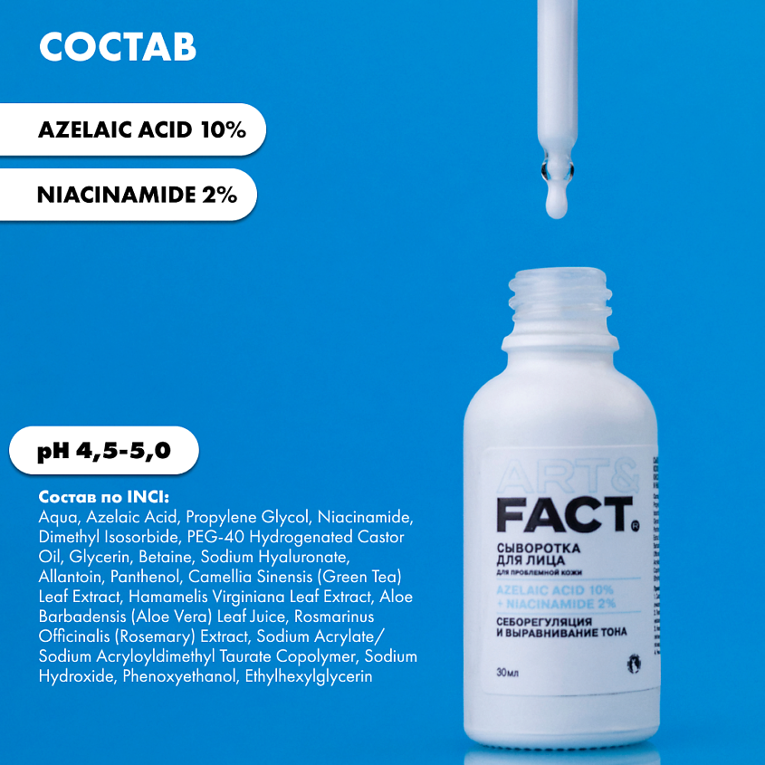 ART&FACT Сыворотка для проблемной кожи лица с азелаиновой кислотой 10%  и ниацинамидом 2% – фото 5