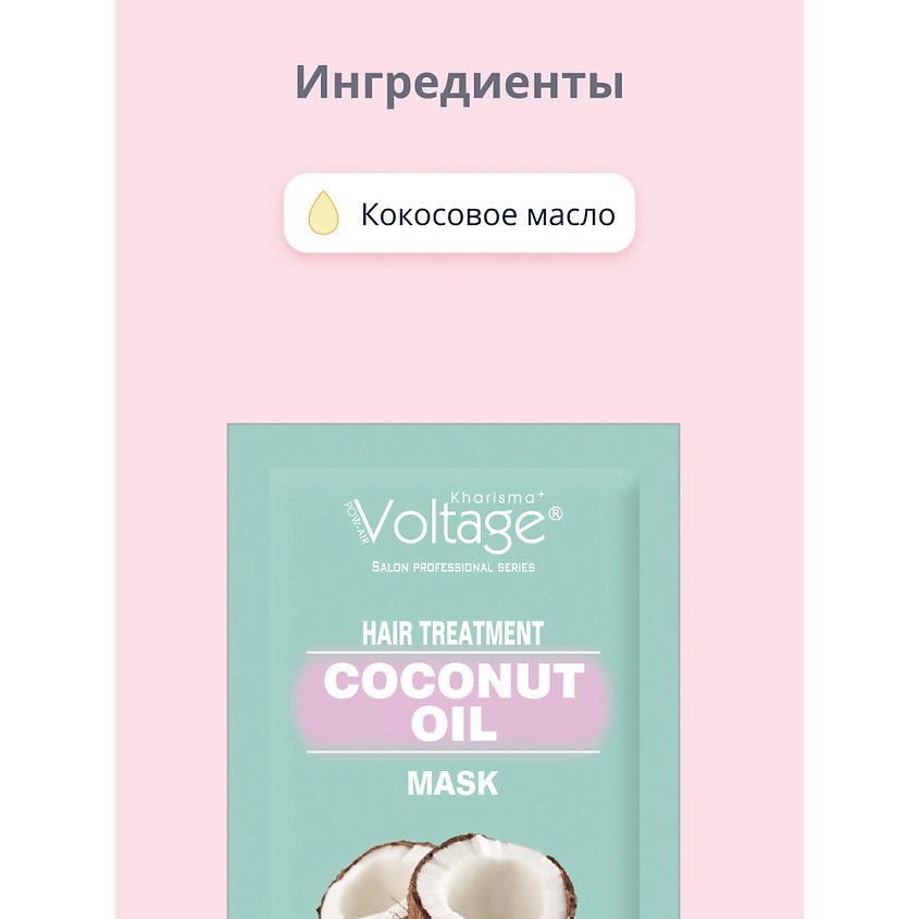KHARISMA VOLTAGE Маска для волос с кокосовым маслом для сухих, поврежденных и окрашенных волос – фото 6