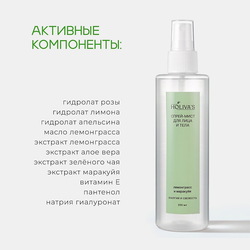 HOLIVA'S Увлажняющий спрей мист для тела и лица Лемонграсс-Маракуя – фото 4