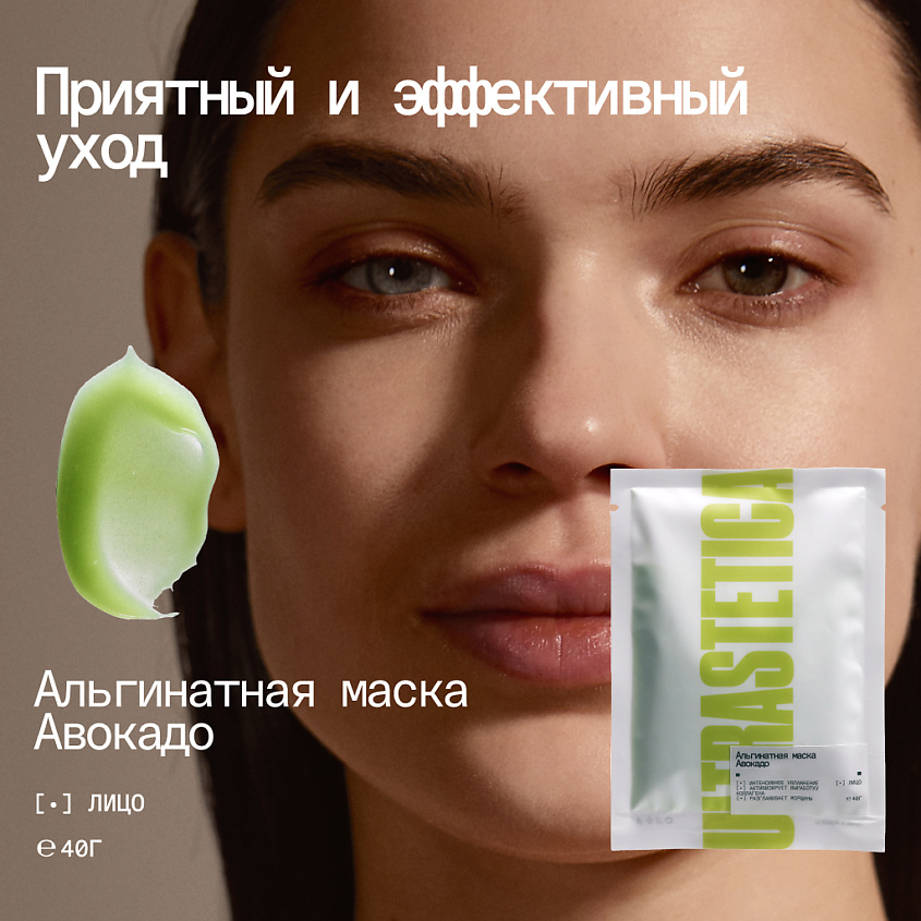 ULTRASTETIKA Альгинатная маска, с экстрактом авокадо борьба с несовершенствами – фото 2
