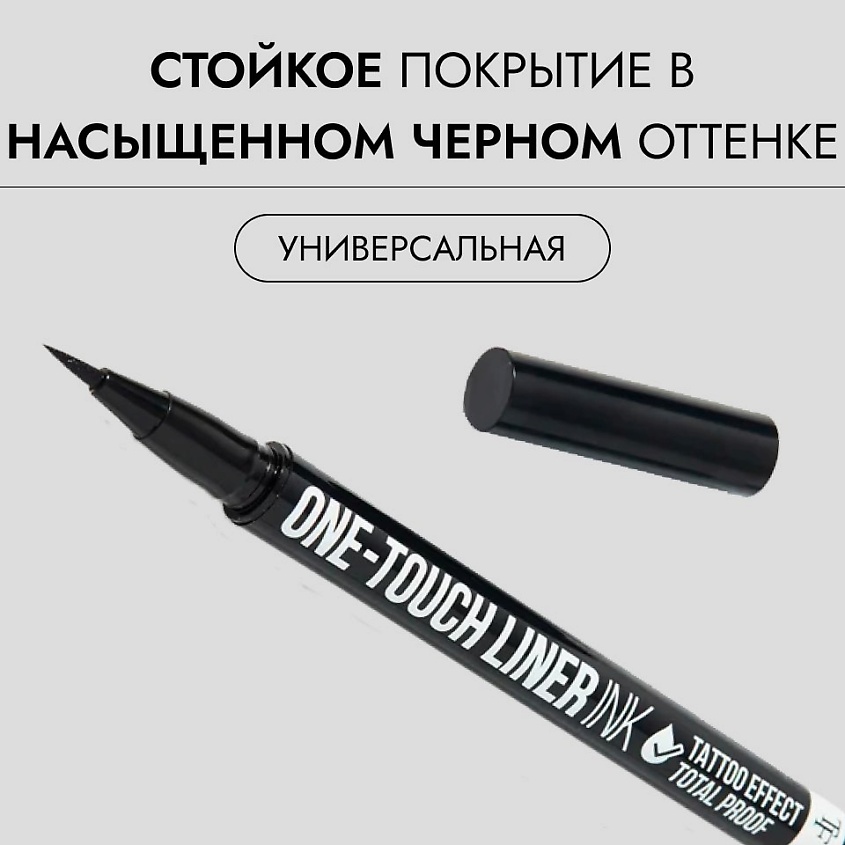 TF Жидкая подводка-фломастер ONE-TOUCH LINER INK – фото 8