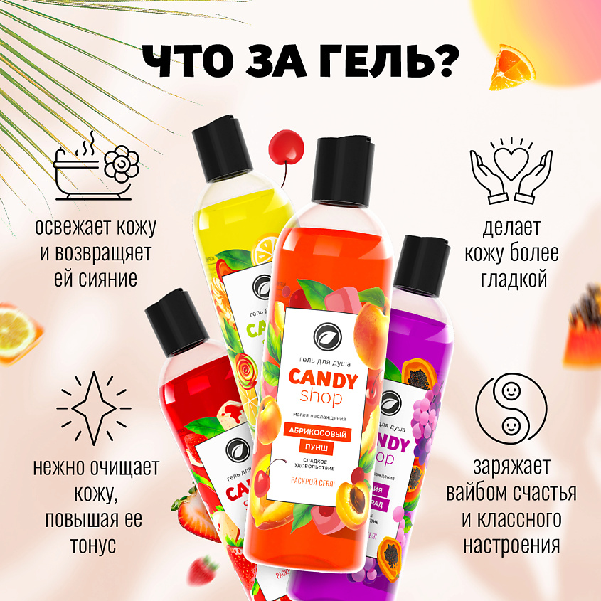 KIPNI Гель для душа «CANDY SHOP» с крышкой диск-топ Цитрусовый леденец – фото 3
