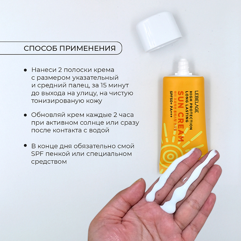 LEBELAGE Крем солнцезащитный длительного действия высокая защита от ультрафиолета SPF 50+ PA+++ – фото 6