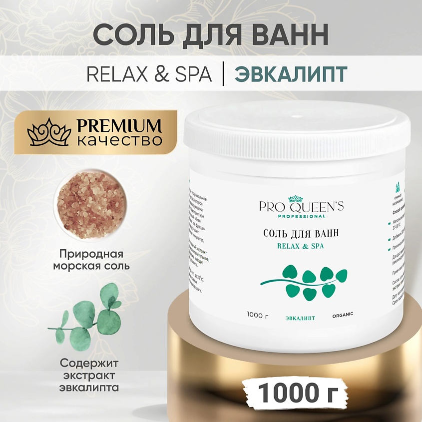 PRO QUEEN`S PROFESSIONAL Соль для ванны морская натуральная "Эвкалипт" – фото 5