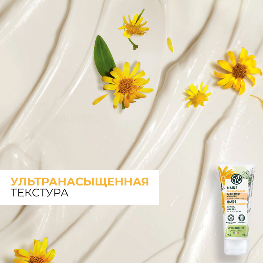YVES ROCHER Восстанавливающий Бальзам для Рук – Для сухой и очень сухой кожи, 75 мл – фото 5