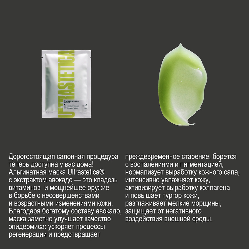 ULTRASTETIKA Альгинатная маска, с экстрактом авокадо борьба с несовершенствами – фото 13