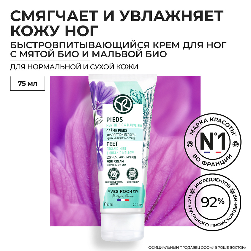 YVES ROCHER Быстровпитывающийся Крем для Ног – Для нормальной и сухой кожи, 75 мл – фото 7