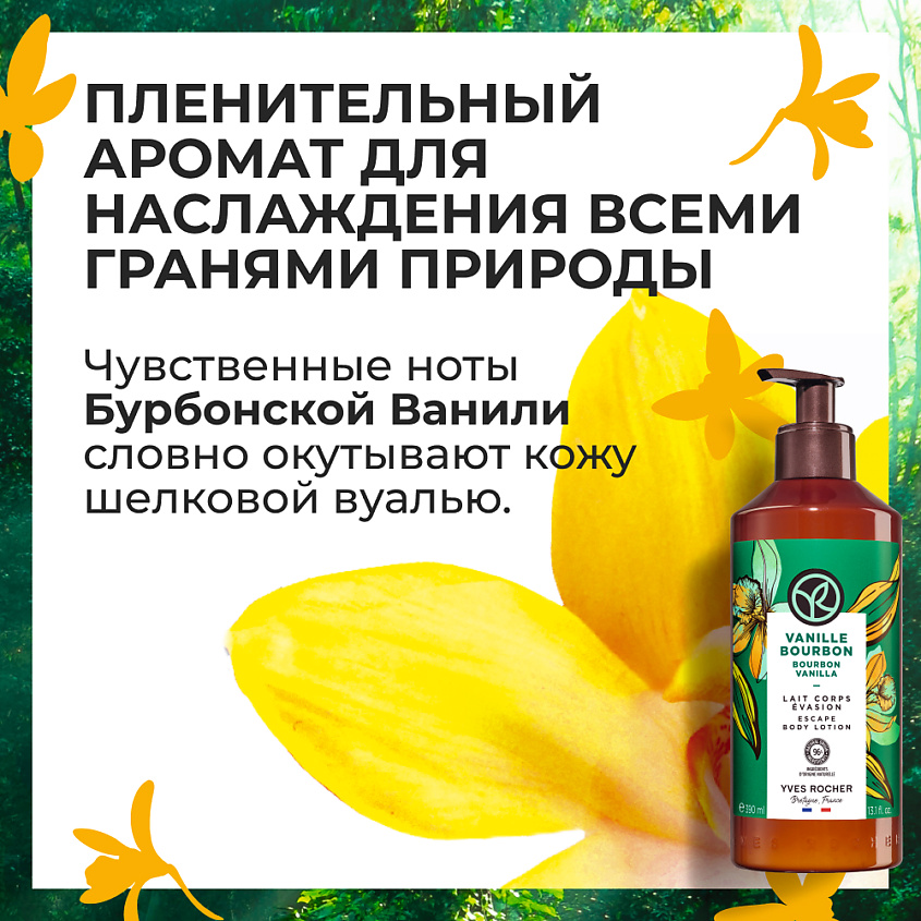 YVES ROCHER Молочко для тела «Бурбонская ваниль» – фото 7
