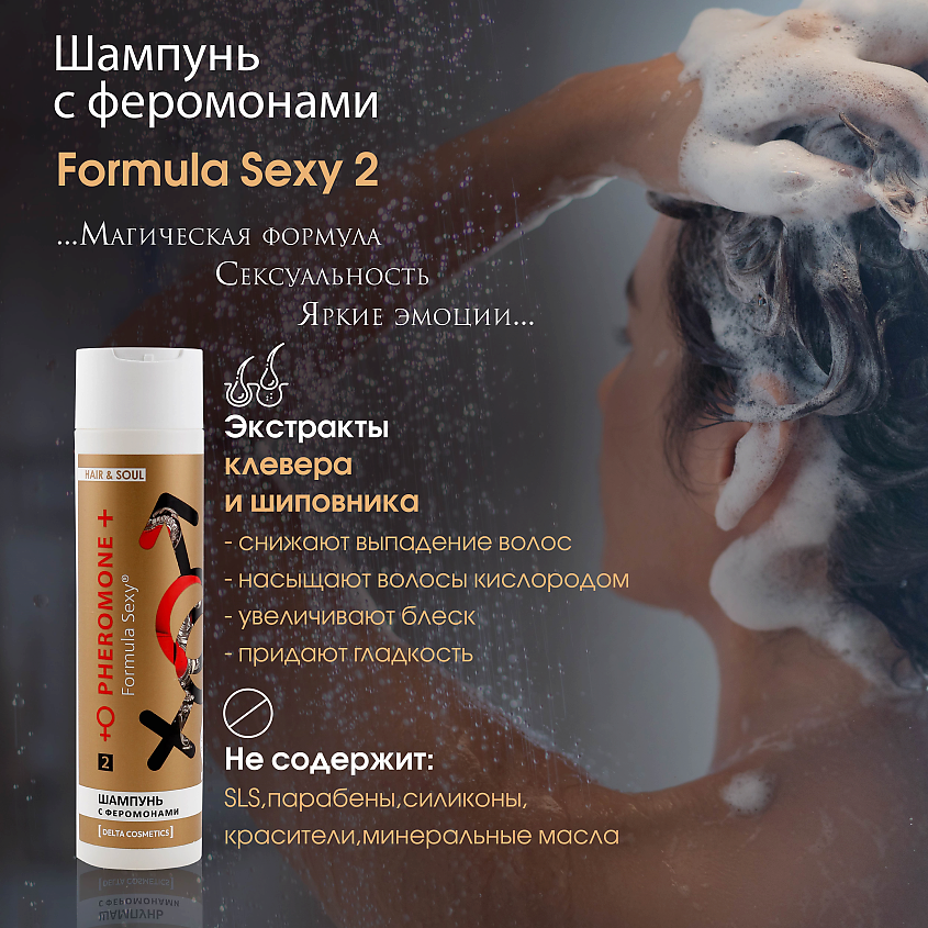 FORMULA SEXY Подарочный набор для женщин с феромонами №2  Шампунь + Гель для душа без SLS, парабенов – фото 5
