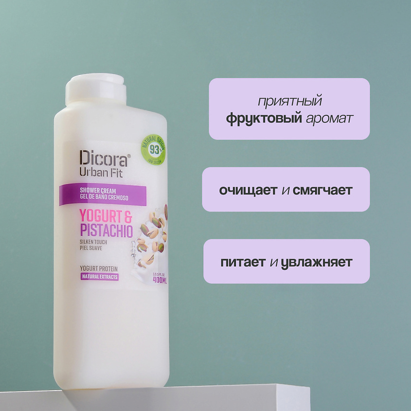 DICORA URBAN FIT Крем-гель для душа Йогурт и фисташка – фото 6