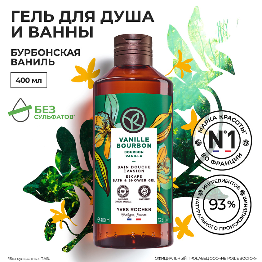 YVES ROCHER Гель для душа и ванны «Бурбонская Ваниль» – фото 5
