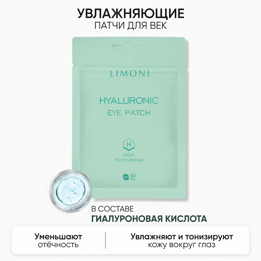 LIMONI Патчи для век увлажняющие с гиалуроновой кислотой от темных кругов под глазами Hyaluronic – фото 4