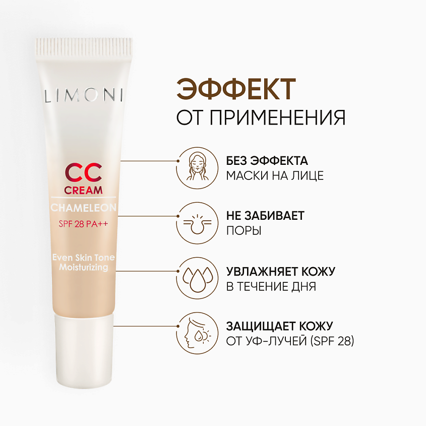 LIMONI CC крем для лица корректирующий Chameleon – фото 4