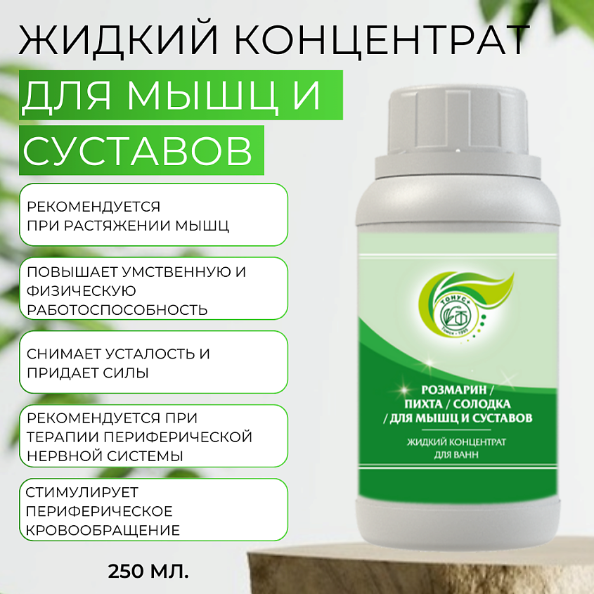 ТОНУС+ Жидкий концентрат для ванн «Розмарин+Пихта+Солодка=Для мышц и суставов» – фото 2