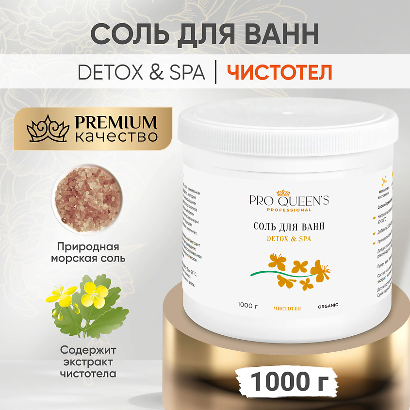 PRO QUEEN`S PROFESSIONAL Соль для ванны морская натуральная "Чистотел" – фото 5