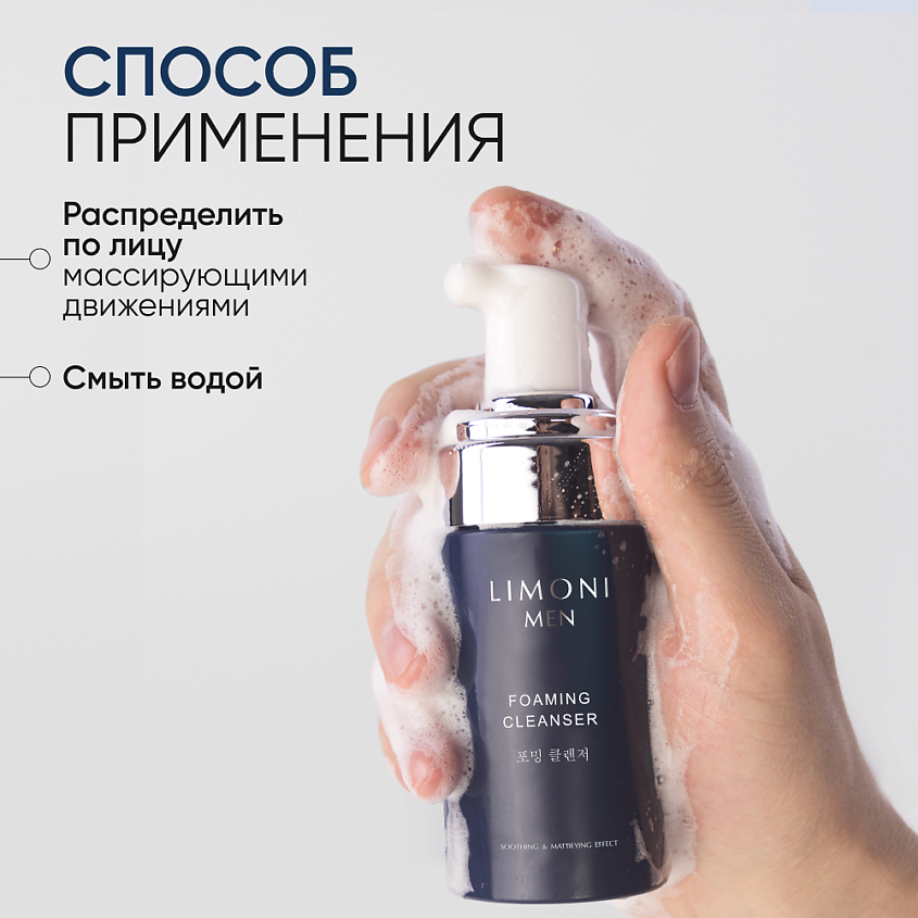 LIMONI Мужская пенка для умывания для всех типов кожи Foaming Cleanser – фото 5