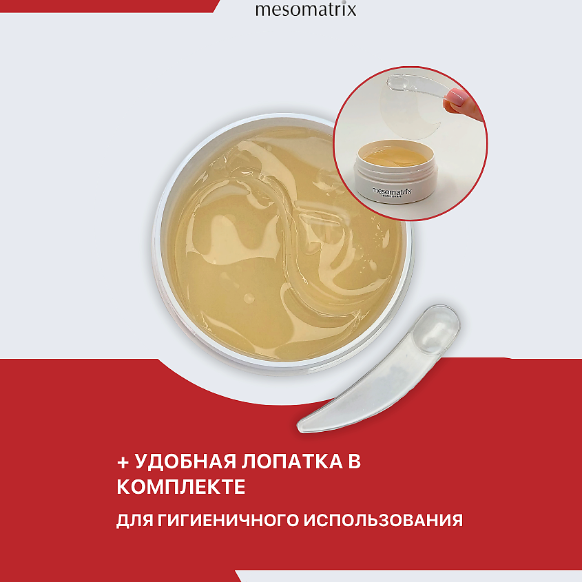 MESOMATRIX Пептидные антивозрастные патчи для век с лифтинг-эффектом EYE LIFT PEPTIDE – фото 6