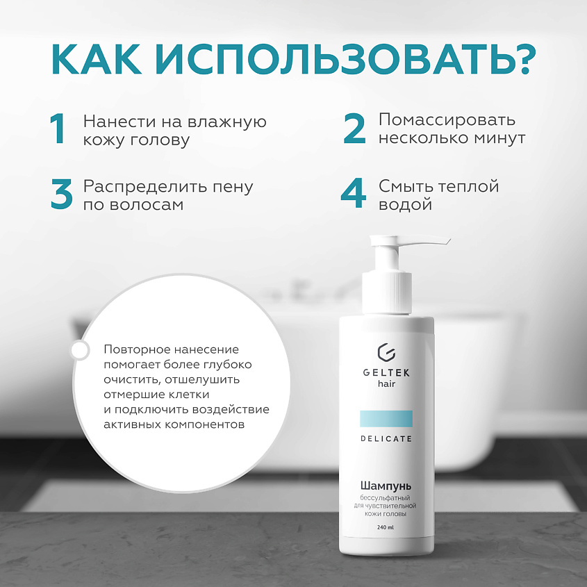 ГЕЛЬТЕК Шампунь бессульфатный для чувствительной кожи головы, 240 мл – фото 5