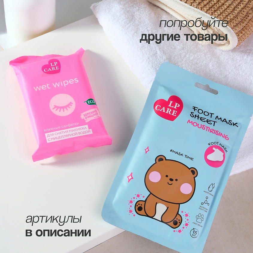 LP CARE Салфетки влажные для снятия макияжа с мицеллярной водой – фото 6
