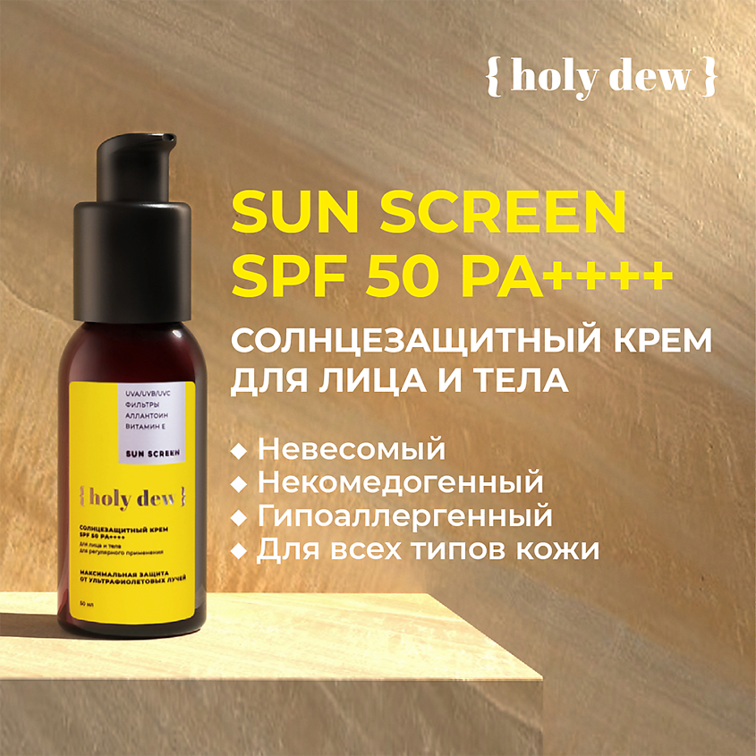 HOLY DEW SUN SCREEN SPF 50 PA++++ Солнцезащитный крем для лица и тела – фото 3