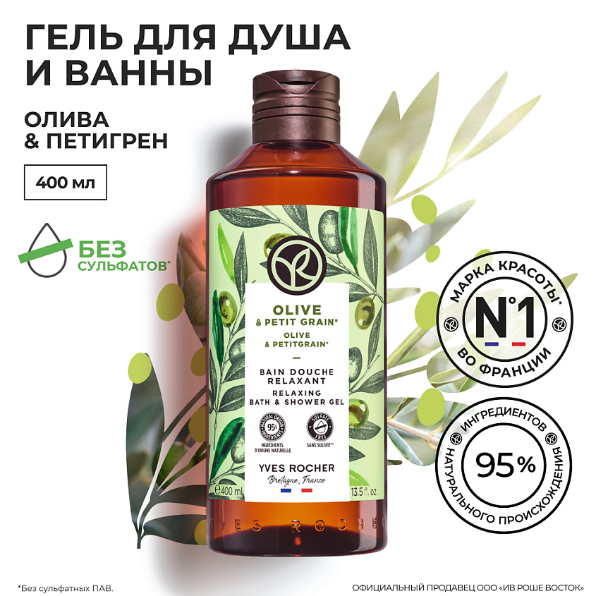 YVES ROCHER Гель для душа и ванны «Олива & Петигрен» – фото 6