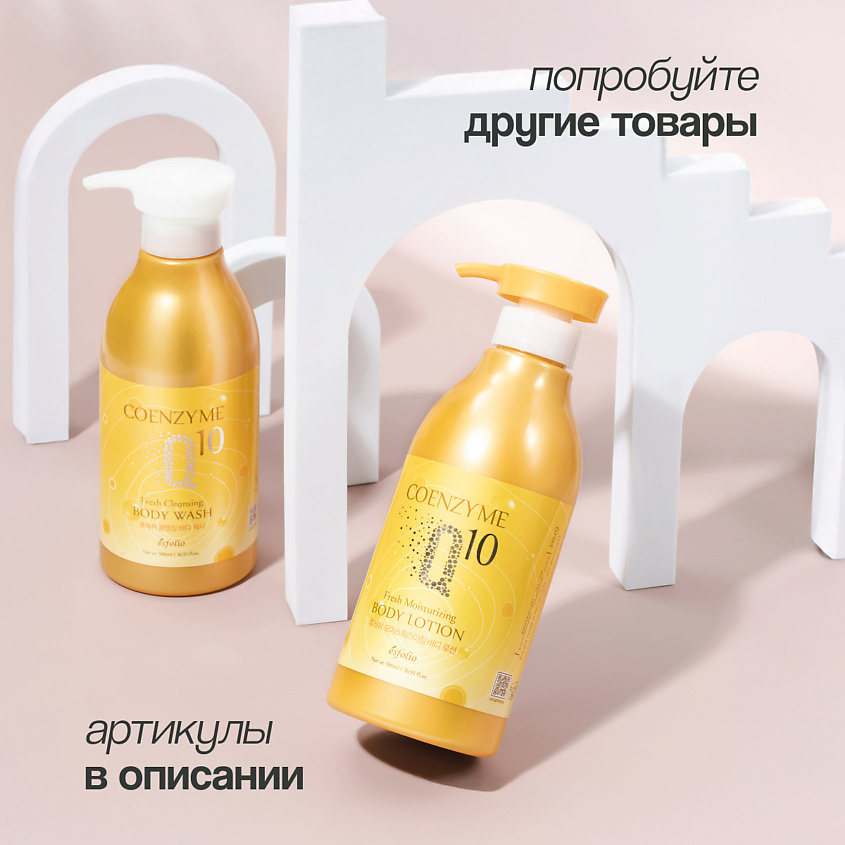 ESFOLIO Гель для душа COENZYME Q 10 Увлажняющий – фото 9