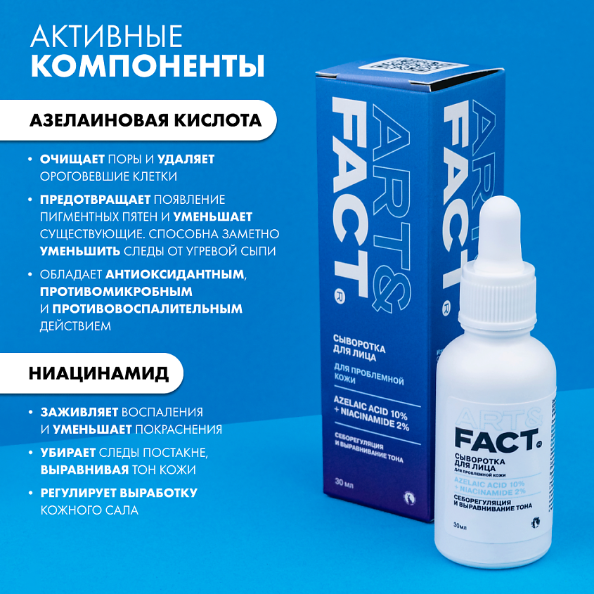 ART&FACT Сыворотка для проблемной кожи лица с азелаиновой кислотой 10%  и ниацинамидом 2% – фото 7